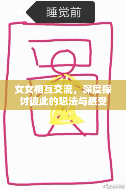 女女相互交流，深度探讨彼此的想法与感受