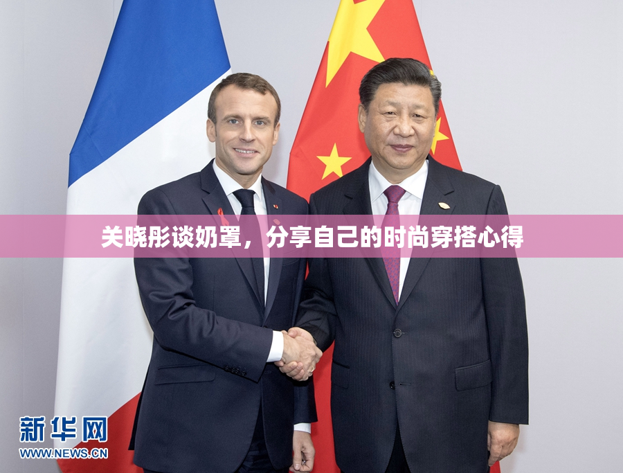 关晓彤谈奶罩，分享自己的时尚穿搭心得