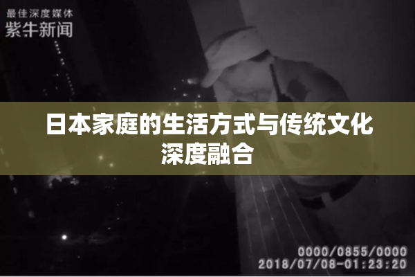 日本家庭的生活方式与传统文化深度融合