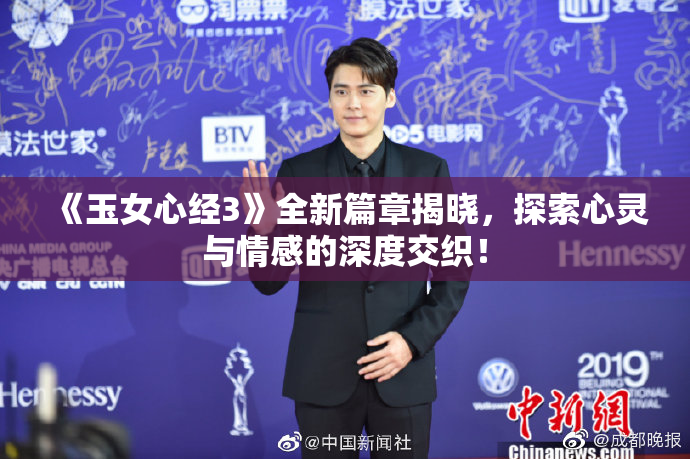 《玉女心经3》全新篇章揭晓，探索心灵与情感的深度交织！