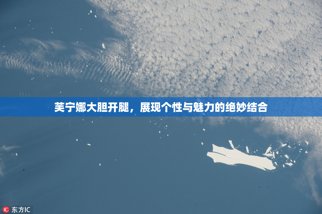 芙宁娜大胆开腿，展现个性与魅力的绝妙结合