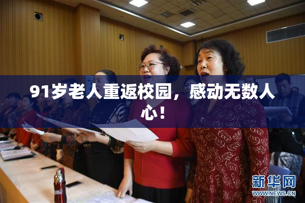 91岁老人重返校园，感动无数人心！