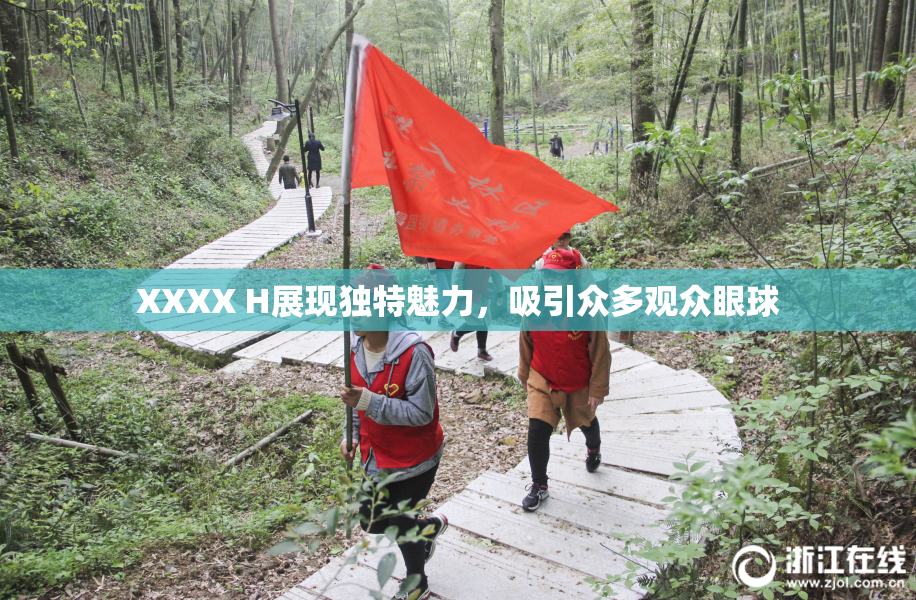 XXXX H展现独特魅力，吸引众多观众眼球