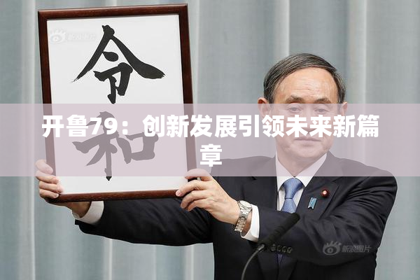 开鲁79：创新发展引领未来新篇章