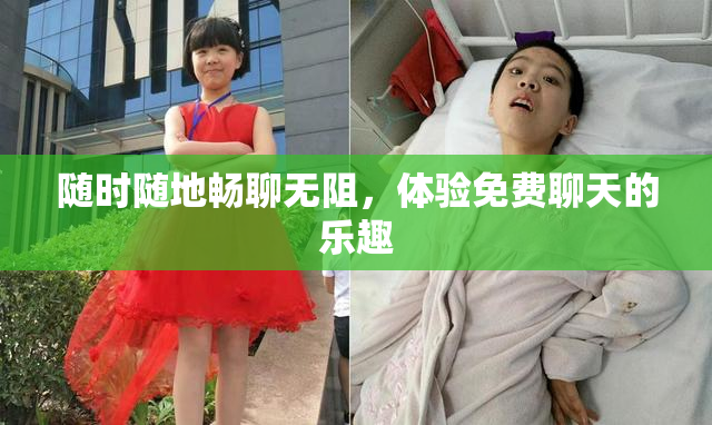 随时随地畅聊无阻，体验免费聊天的乐趣