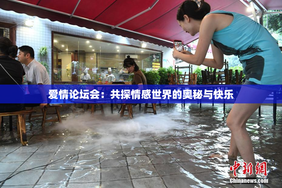 爱情论坛会：共探情感世界的奥秘与快乐