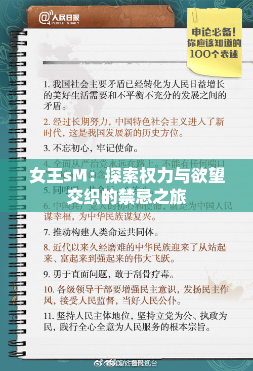 女王sM：探索权力与欲望交织的禁忌之旅