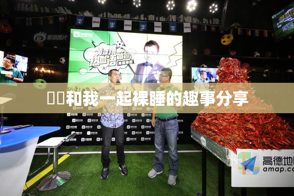 妺妺和我一起裸睡的趣事分享