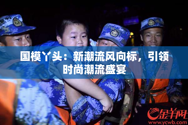国模丫头：新潮流风向标，引领时尚潮流盛宴