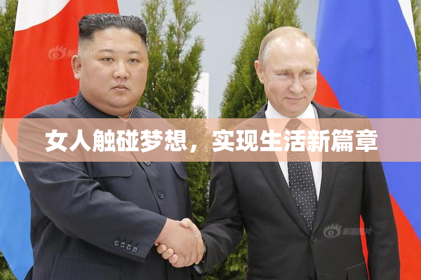 女人触碰梦想，实现生活新篇章