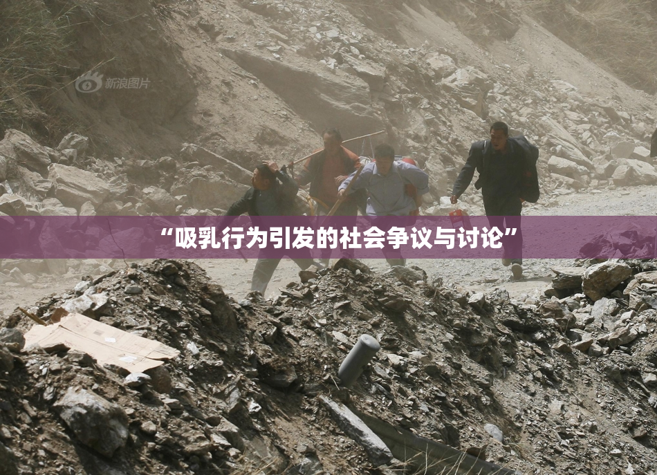 “吸乳行为引发的社会争议与讨论”