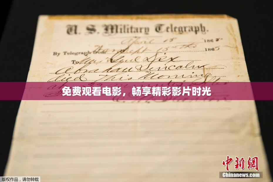 免费观看电影，畅享精彩影片时光