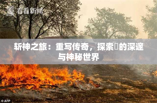 斩神之旅：重写传奇，探索婬的深邃与神秘世界