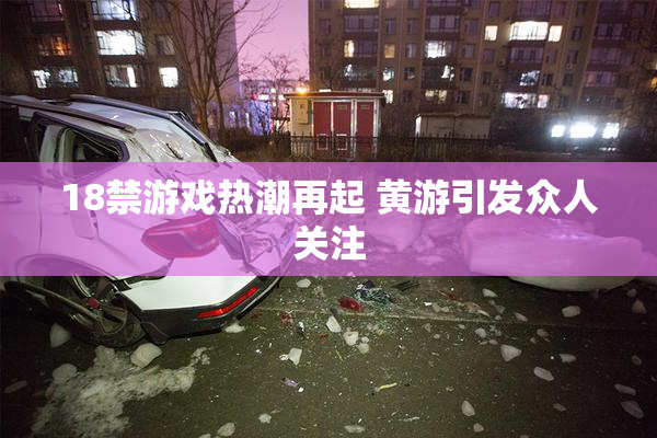 18禁游戏热潮再起 黄游引发众人关注