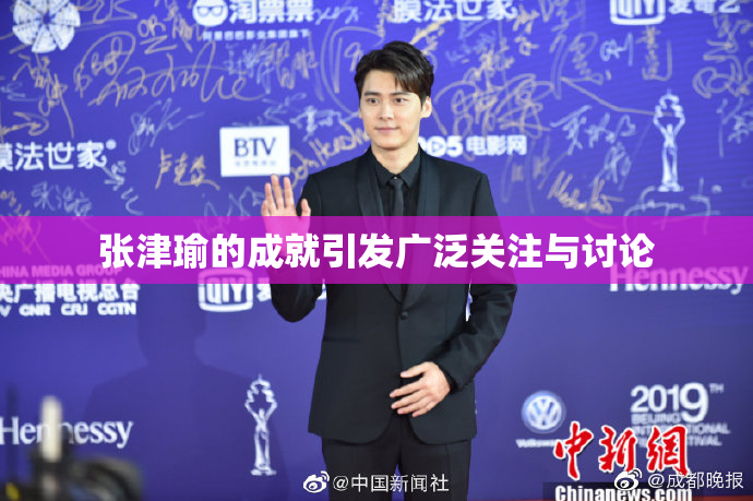 张津瑜的成就引发广泛关注与讨论