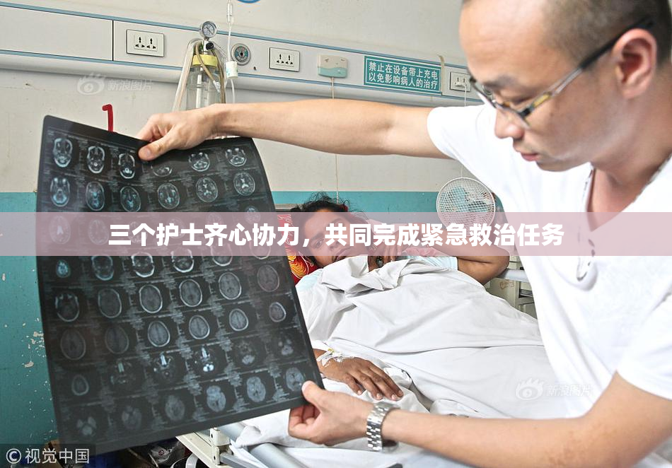 三个护士齐心协力，共同完成紧急救治任务