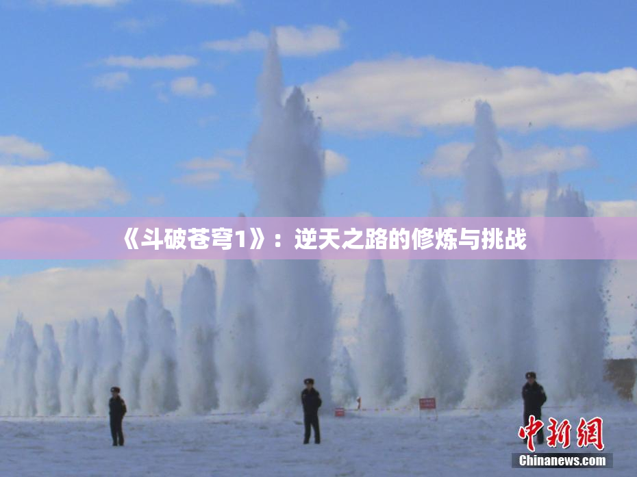 《斗破苍穹1》：逆天之路的修炼与挑战