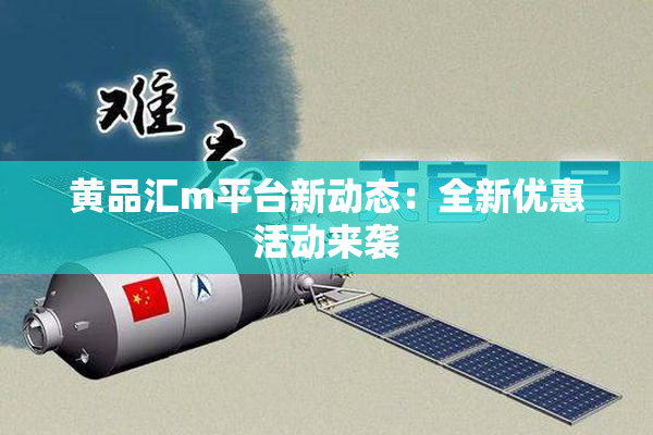 黄品汇m平台新动态：全新优惠活动来袭