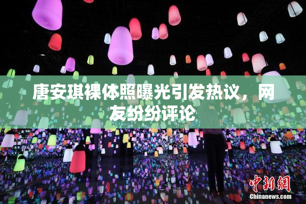 唐安琪裸体照曝光引发热议，网友纷纷评论
