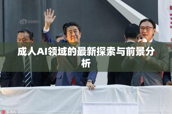 成人AI领域的最新探索与前景分析