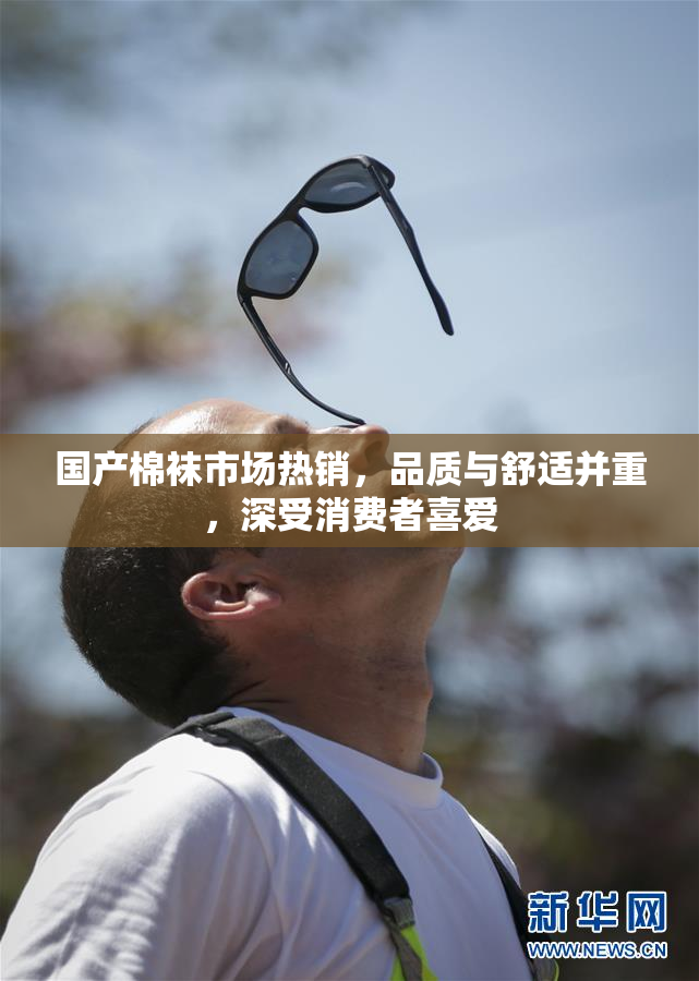 国产棉袜市场热销，品质与舒适并重，深受消费者喜爱