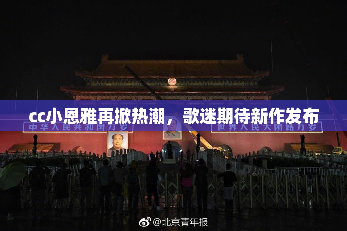 cc小恩雅再掀热潮，歌迷期待新作发布