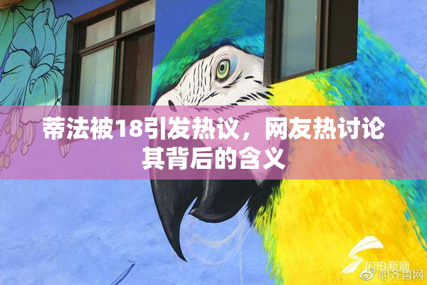 蒂法被18引发热议，网友热讨论其背后的含义