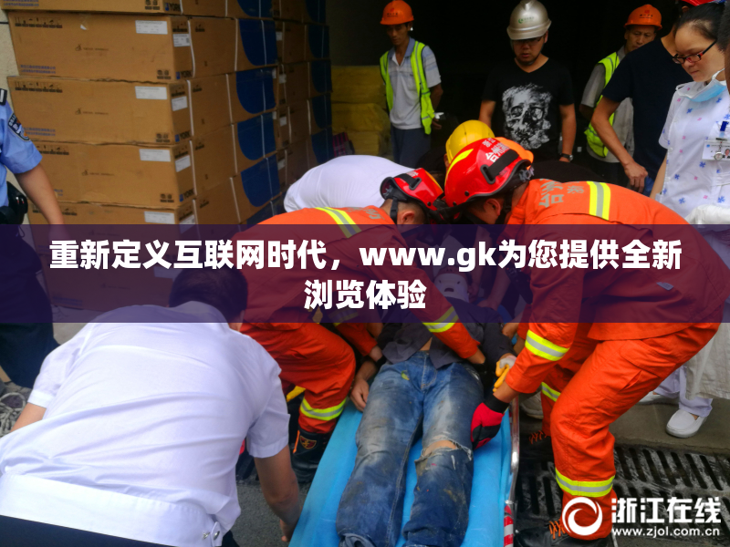 重新定义互联网时代，www.gk为您提供全新浏览体验