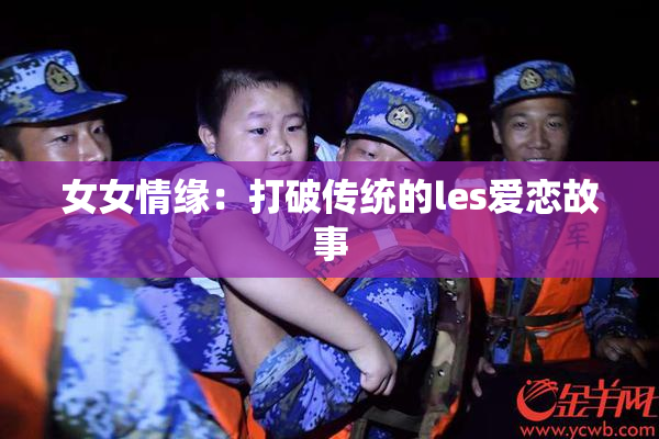 女女情缘：打破传统的les爱恋故事