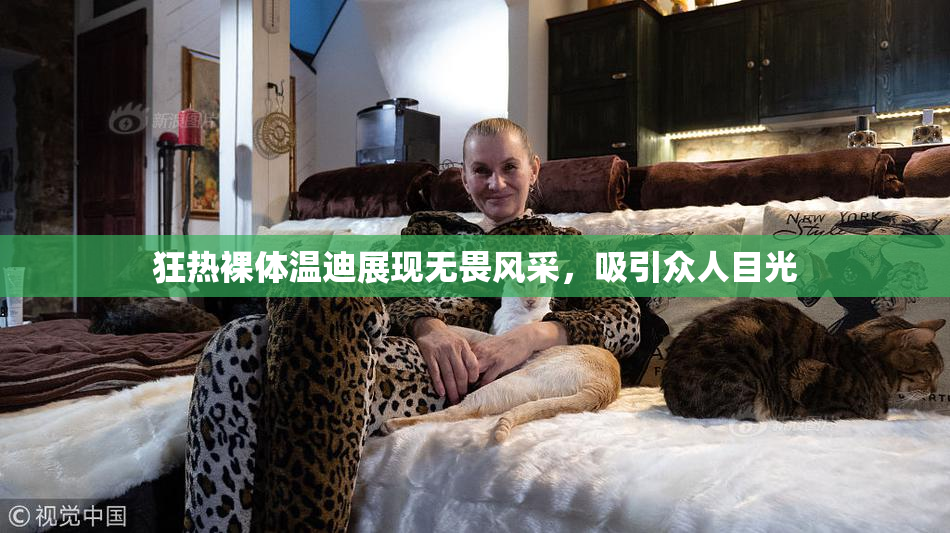 狂热裸体温迪展现无畏风采，吸引众人目光