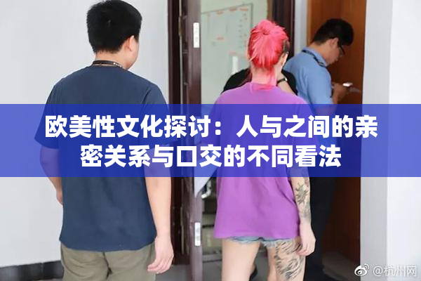 欧美性文化探讨：人与之间的亲密关系与口交的不同看法