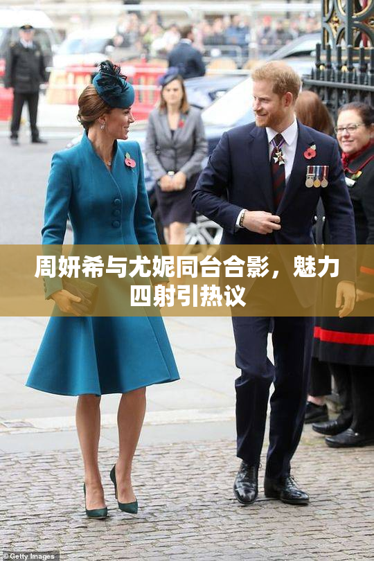 周妍希与尤妮同台合影，魅力四射引热议