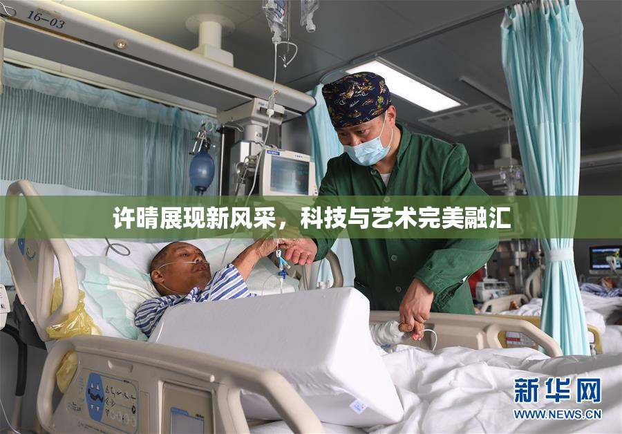 许晴展现新风采，科技与艺术完美融汇