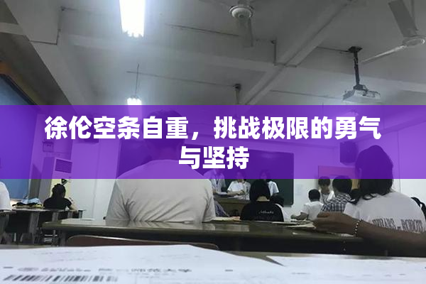 徐伦空条自重，挑战极限的勇气与坚持