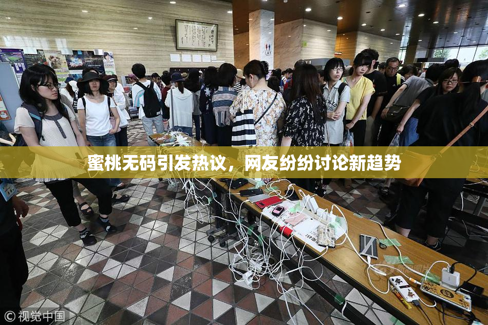 蜜桃无码引发热议，网友纷纷讨论新趋势