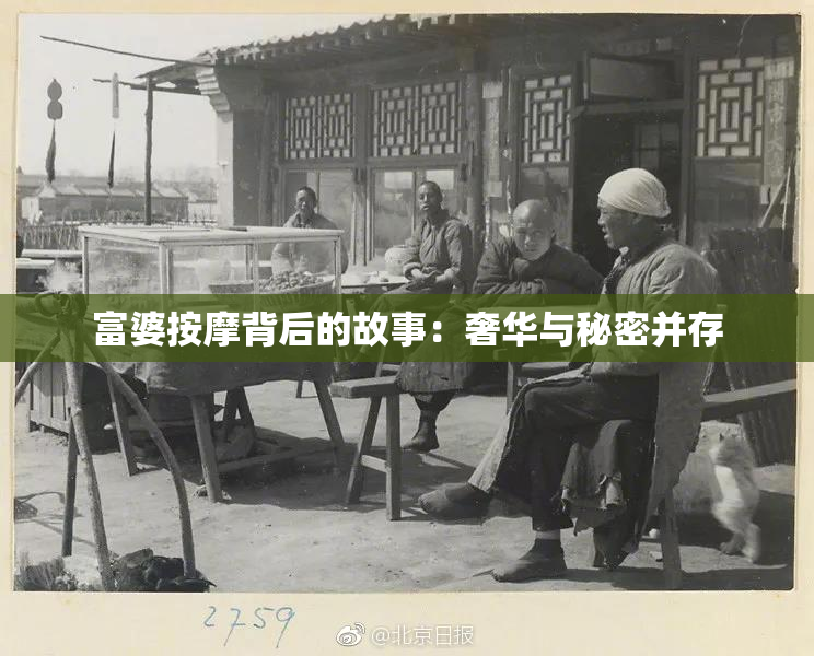 富婆按摩背后的故事：奢华与秘密并存
