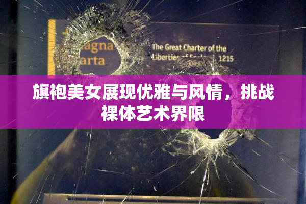 旗袍美女展现优雅与风情，挑战裸体艺术界限