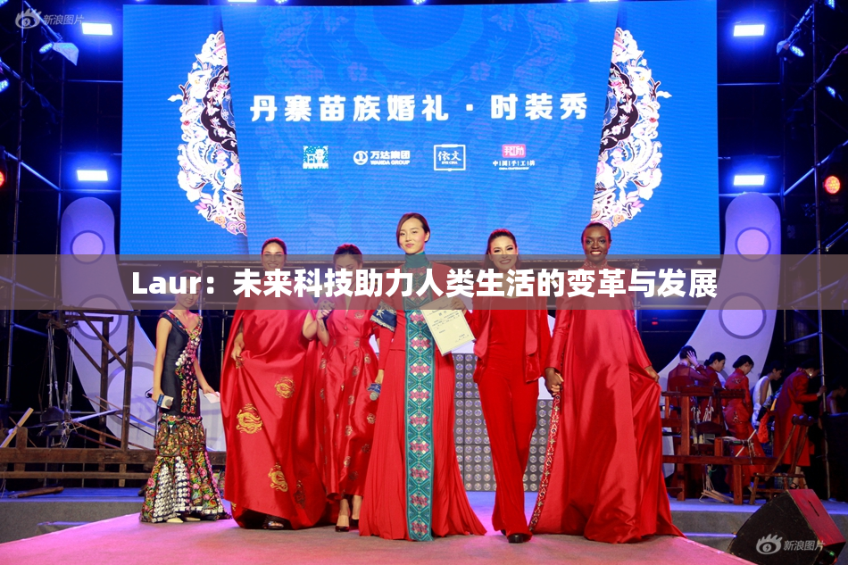Laur：未来科技助力人类生活的变革与发展