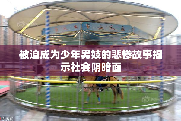 被迫成为少年男妓的悲惨故事揭示社会阴暗面