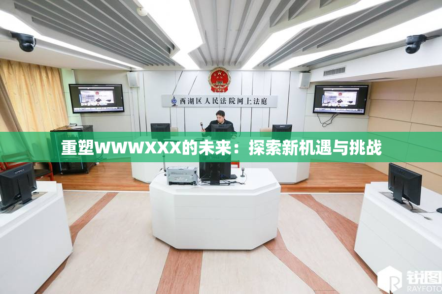 重塑WWWXXX的未来：探索新机遇与挑战