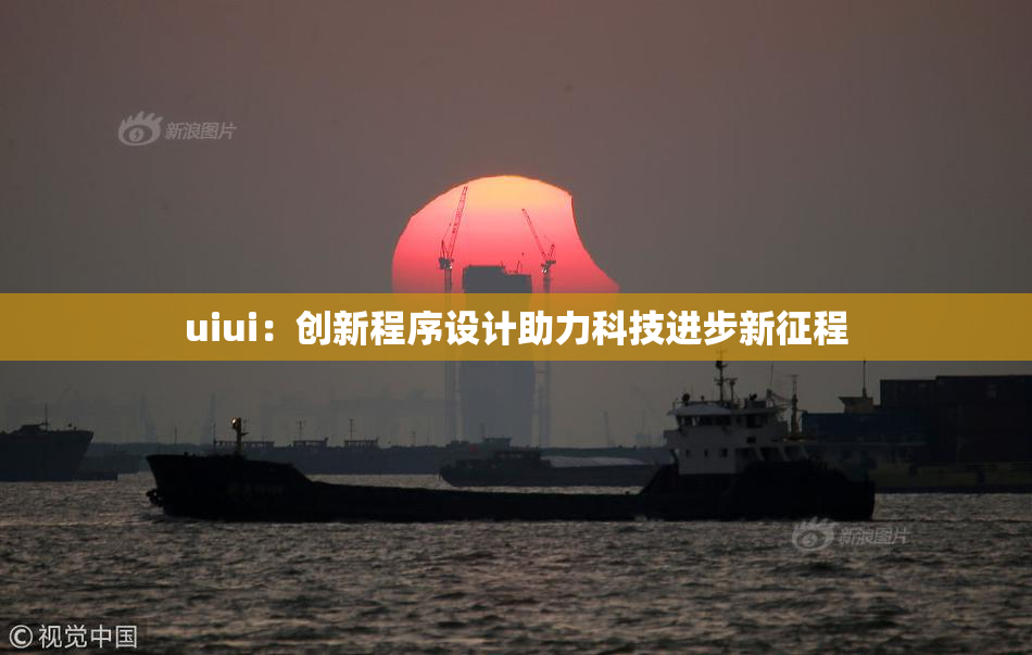 uiui：创新程序设计助力科技进步新征程