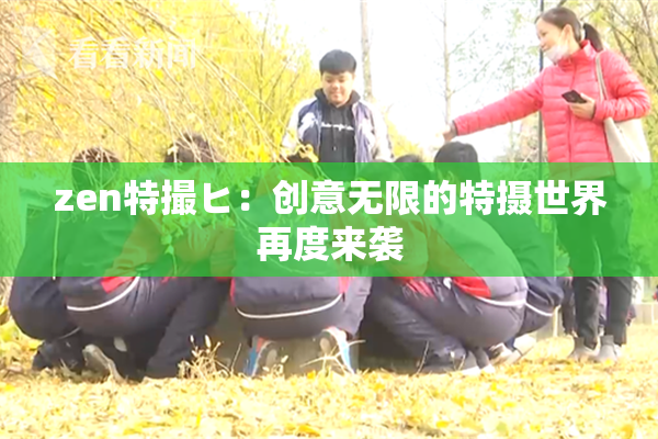 zen特撮ヒ：创意无限的特摄世界再度来袭