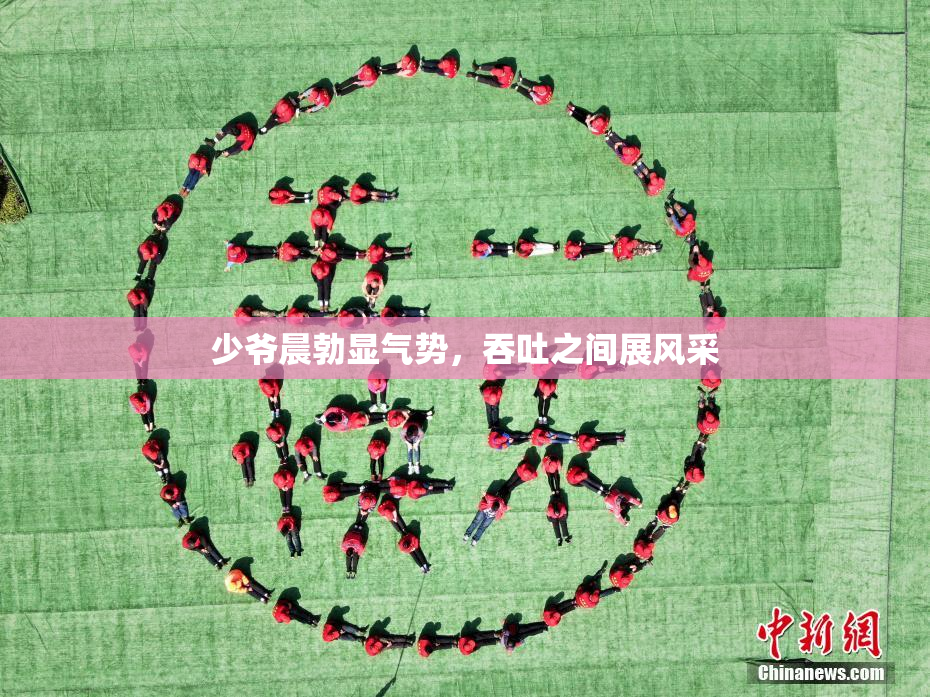 少爷晨勃显气势，吞吐之间展风采