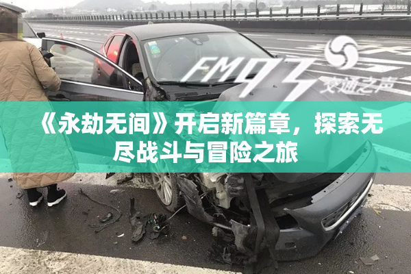 《永劫无间》开启新篇章，探索无尽战斗与冒险之旅