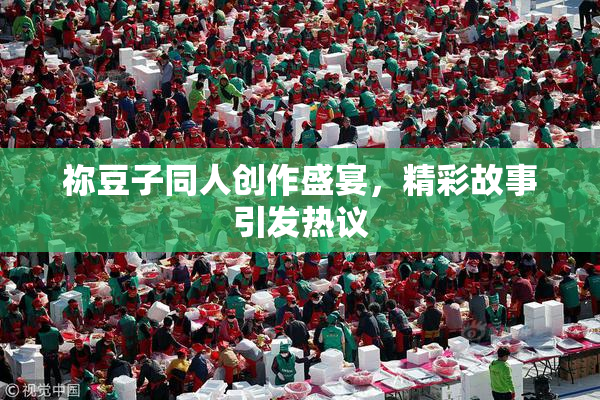 祢豆子同人创作盛宴，精彩故事引发热议