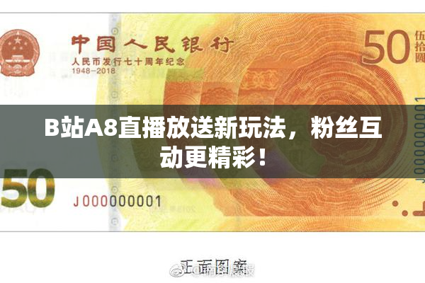 B站A8直播放送新玩法，粉丝互动更精彩！