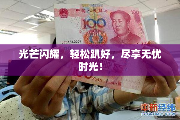 光芒闪耀，轻松趴好，尽享无忧时光！