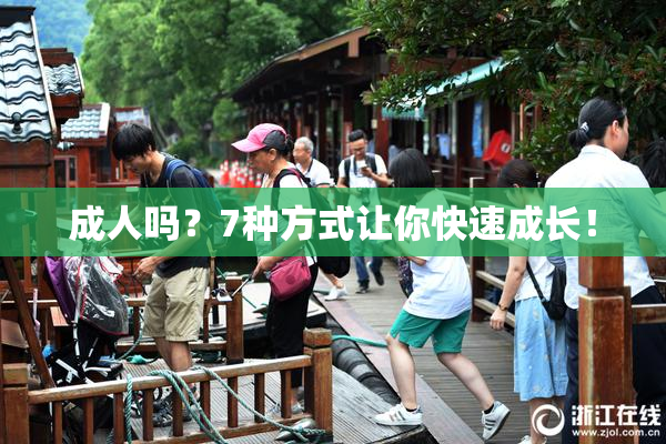 成人吗？7种方式让你快速成长！
