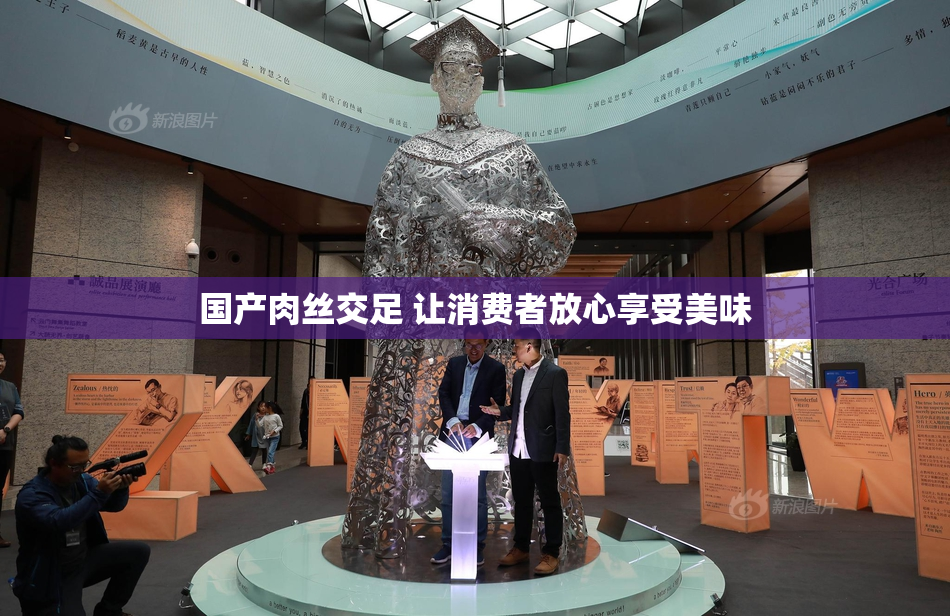 国产肉丝交足 让消费者放心享受美味