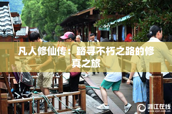 凡人修仙传：踏寻不朽之路的修真之旅
